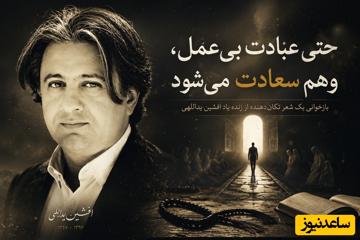 «حتی عبادت بی‌عمل، وهم سعادت می‌شود»؛ بازخوانی یک شعر تکان‌دهنده و ماندگار از زنده یاد افشین یداللهی + فیلم