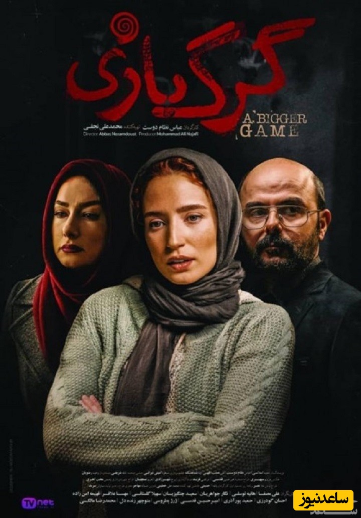 معرفی فیلم گرگ بازی