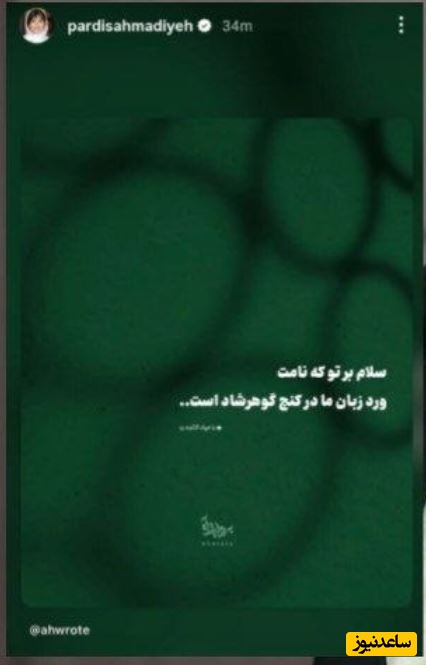استوری پردیس احمدیه