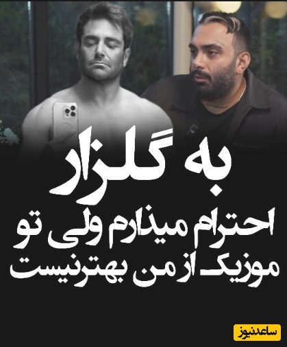 مسعود صادقلو: گلزار توی 47 سالگی رفته سیکس پک درآورده و از من بهتره اما توی خوانندگی از من بهتر نیست/ خیلی پیشنهاد بازیگری داشتم ولی...+ویدیو