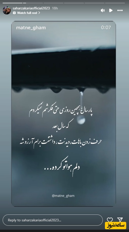 استوری سحر زکریا