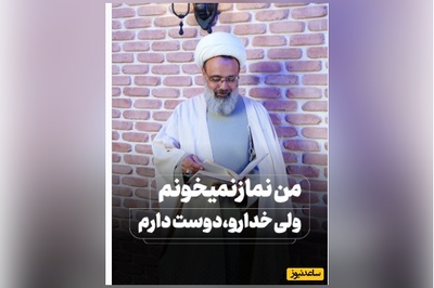 من نماز نمیخونم ولی خدارو دوست دارم، پاسخی که آیت الله دانشمند به این سوال دادن: وقتی به شما علاقه داشته باشم به شما سلام میکنم...!+ فیلم