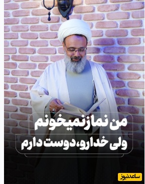 من نماز نمیخونم ولی خدارو دوست دارم، پاسخی که آیت الله دانشمند به این سوال دادن: وقتی به شما علاقه داشته باشم به شما سلام میکنم...!+ فیلم