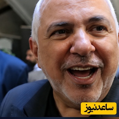 عکس العمل ظریف به نقشش در پشت پرده مذاکرات + ویدیو