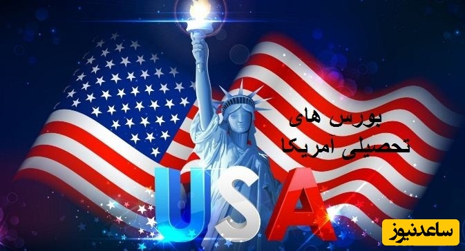 بورس های تحصیلی آمریکا و شرایط اخذ آنها چیست؟