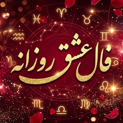 فال عشق روزانه با سحر دولتشاهی؛ ای عاشق دلتنگ، شاید وقت آن رسیده که به سوی جانان قدم برداری! من به بویِ سرِ آن زلفِ پریشان بروم/ 23 مهر 1405