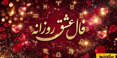 فال عشق روزانه با سحر دولتشاهی؛ ای عاشق دلتنگ، شاید وقت آن رسیده که به سوی جانان قدم برداری! من به بویِ سرِ آن زلفِ پریشان بروم/ 23 مهر 1405