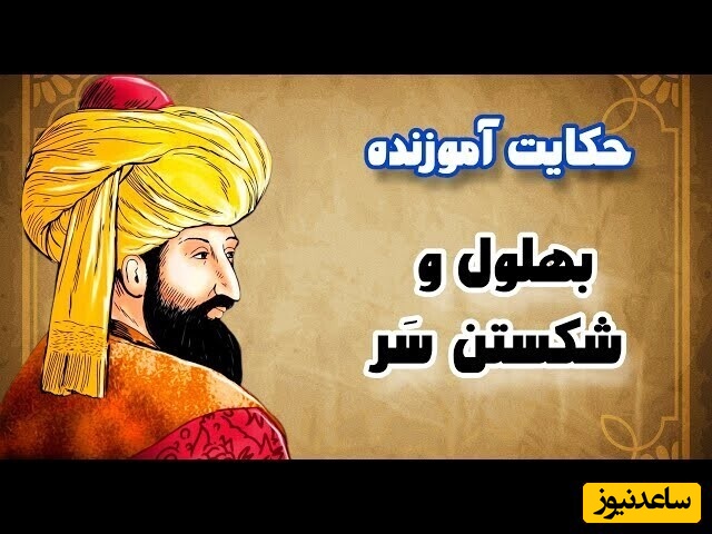 ویدیو؛ داستان های قدیمی / حکایت آموزنده زیرکی بهلول در جواب به اتهام شکستن سر