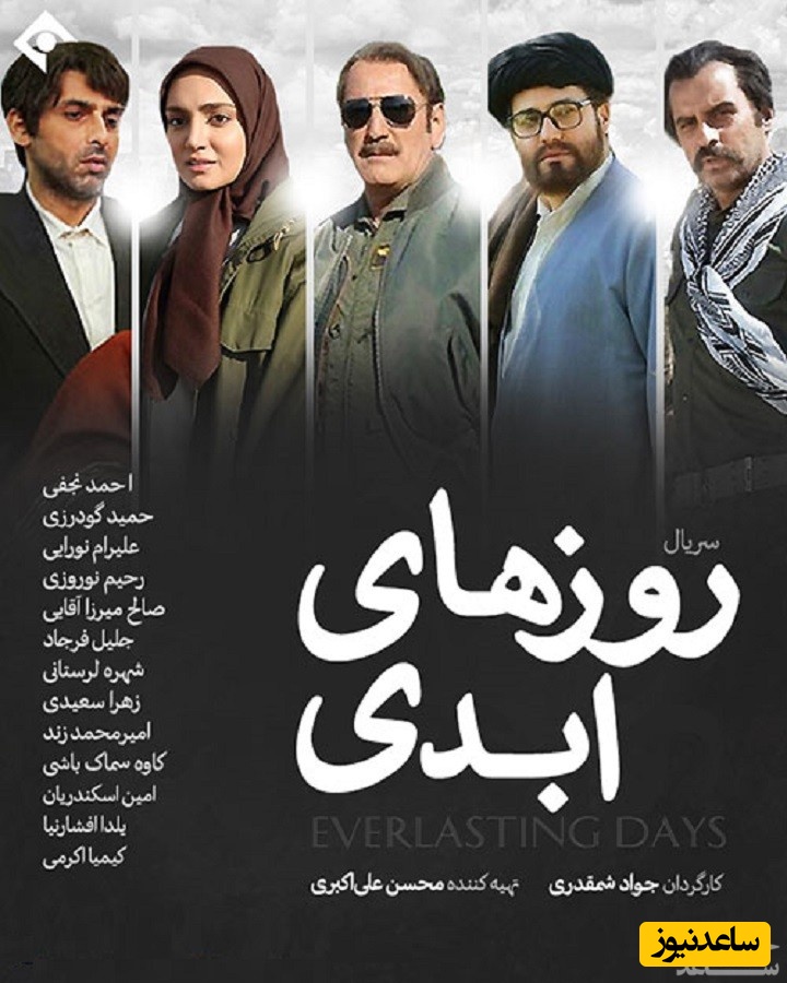 معرفی سریال روزهای ابدی