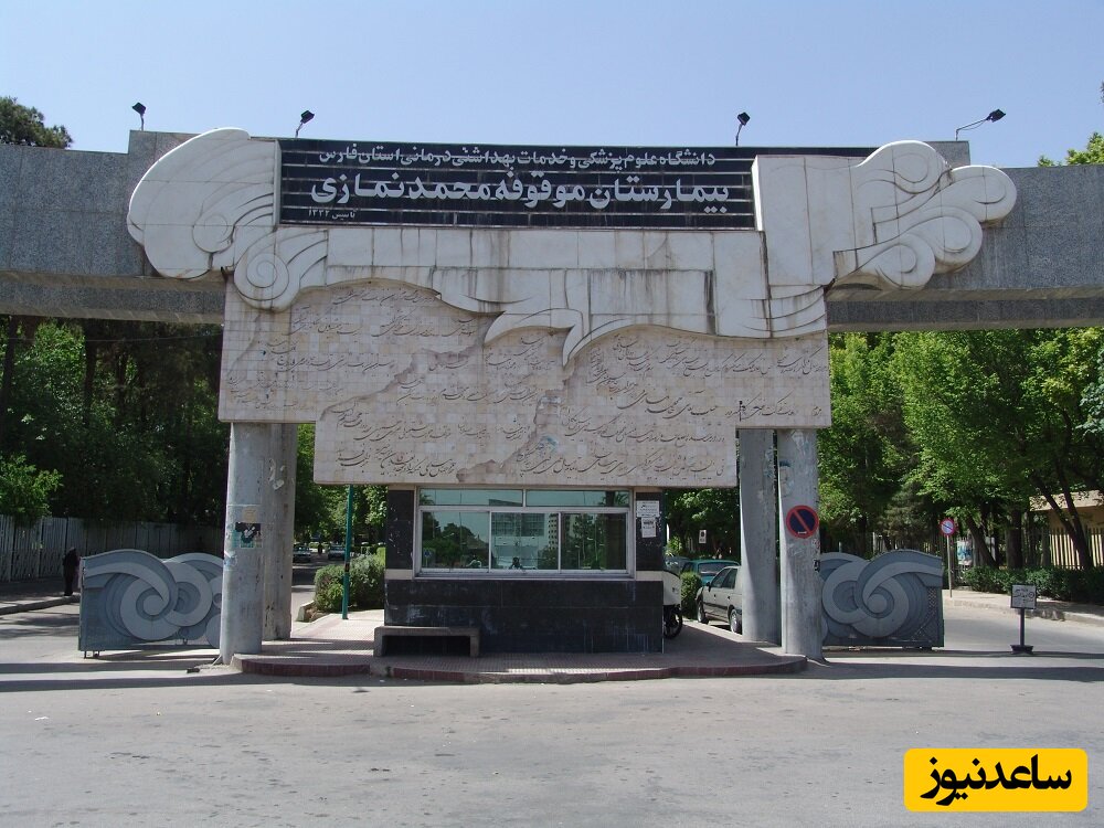 کشف جسد بیمار گمشده در سرویس بهداشتی بیمارستان نمازی شیراز | پشت در سرویس بهداشتی زده بودند: خراب است!