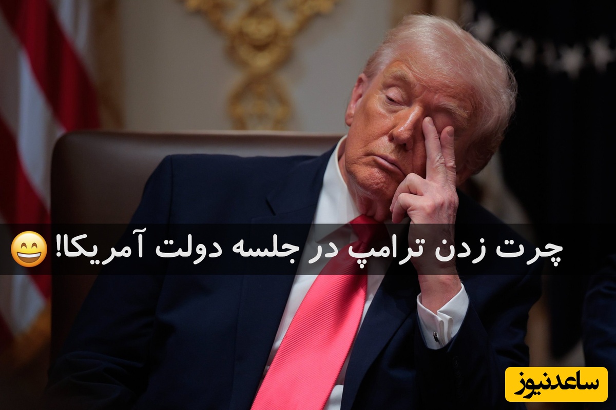 (فیلم) جنجال جدید ترامپ باز هم سوژه رسانه‌ها شد!