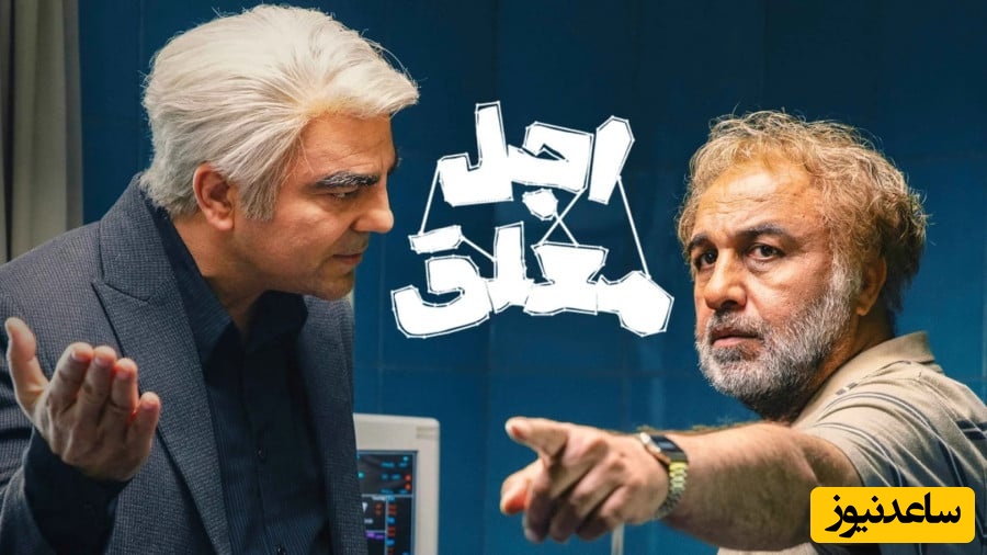 لحظه‌ای که رضا عطاران در سریال اجل معلق به سیم آخر زد+فیلم