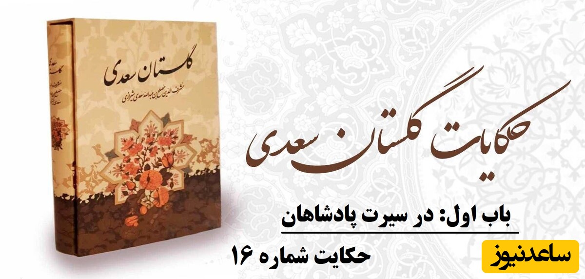 حکایت‌های سعدی در گلستان / باب اول در سیرت پادشاهان؛ حکایت شماره 16 + فایل صوتی و نگاهی به نسخه‌های قدیمی