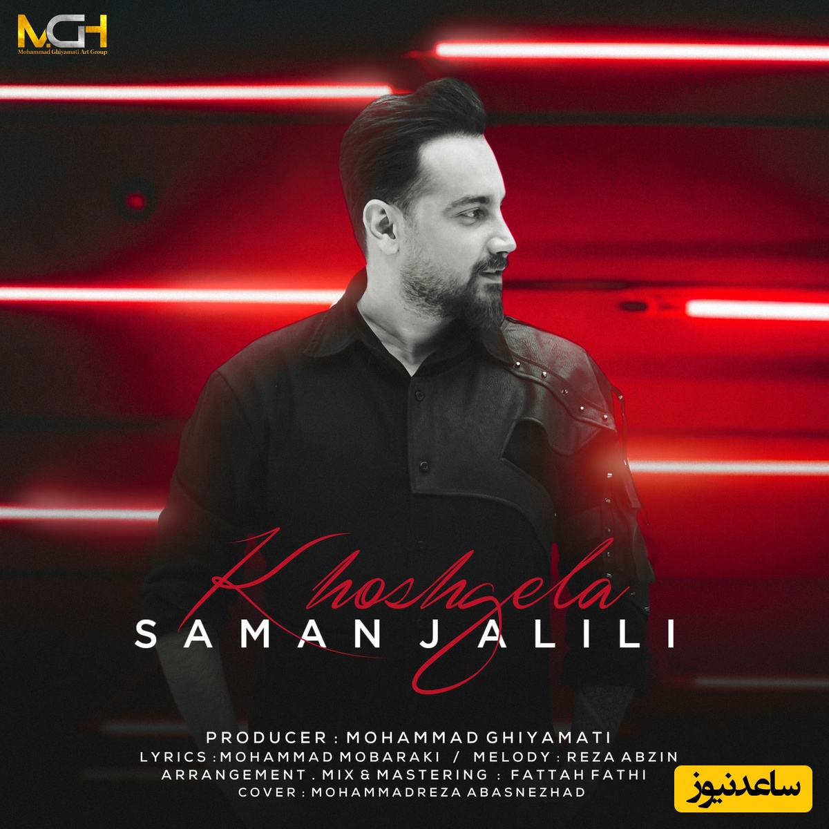 دانلود آهنگ حال خوب کن «خوشگلا» از سامان جلیلی/ آسه برو آسه بیا عزیزم آخه میگن خوشگلارو میدزدن+متن