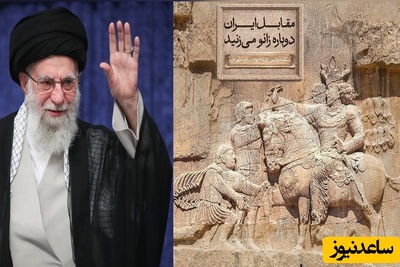 (ویدیو) سخنان غرور‌آفرین و وطن دوستانه مقام معظم رهبری در باره تعظیم امپراتور روم در برابر پادشاه ساسانی و اراجیف یونانی‌ها که علیرضا دبیر منتشر کرد
