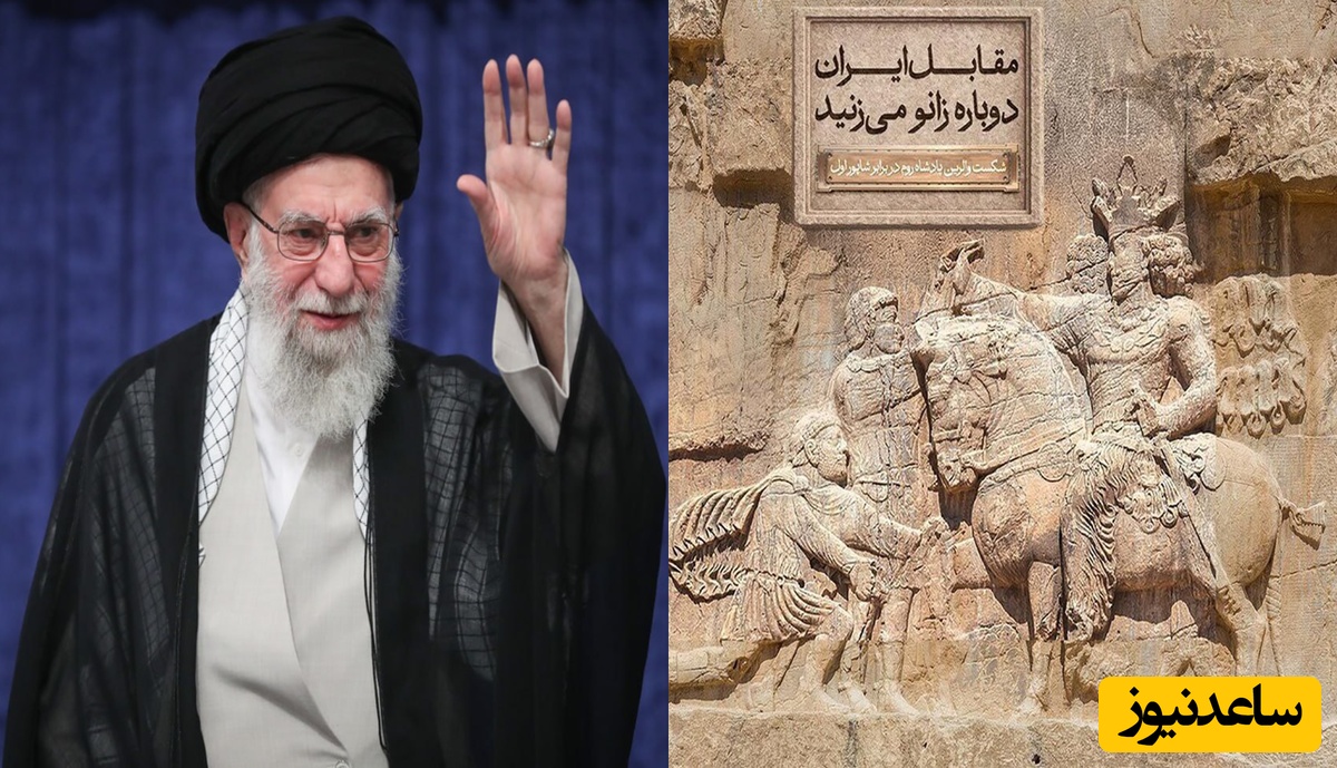 (ویدیو) سخنان غرور‌آفرین و وطن دوستانه مقام معظم رهبری در باره تعظیم امپراتور روم در برابر پادشاه ساسانی و اراجیف یونانی‌ها که علیرضا دبیر منتشر کرد