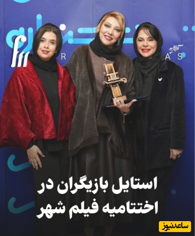 استایل‌ روز: نگاهی به استایل خاص و درخشان بازیگران در مراسم اختتامیه این جشنواره؛ از استایل ساده ریما رامین فر و تیپ ویکتوریایی روشنک گرامی تا نفس بازغی در پالت رنگ آلبالویی-مشکی+ویدیو