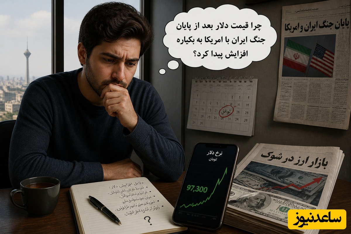 میخوای بدونی چرا قیمت دلار پس از توقف جنگ به یکباره افزایش یافت؟؛ این ویدیو رو تا آخر ببین