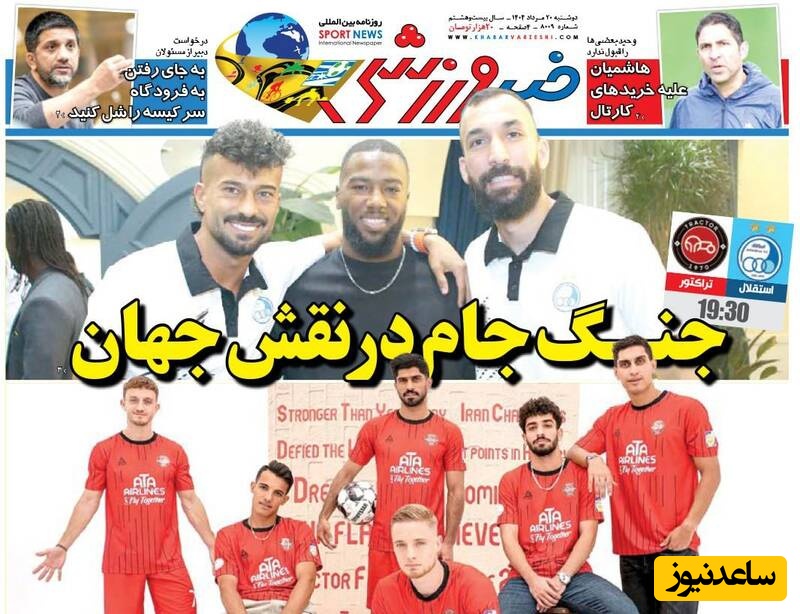 مهم‌ترین عناوین ورزشی دوشنبه 20 مرداد 1404 در یک نگاه / جنگ جام در نقش جهان