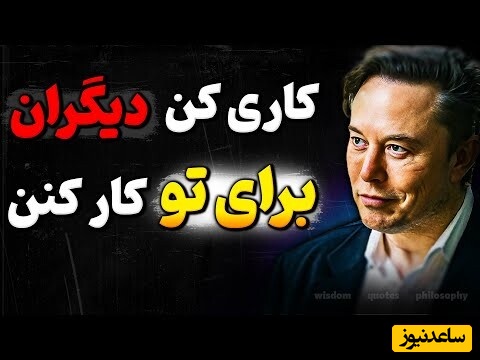 (ویدیو) راز پنهان موفقیت ایلان ماسک / اگه می‌خوای مثل یک مدیر واقعی چندتا کارو باهم پیش ببری، این ویدیو رو از دست نده!