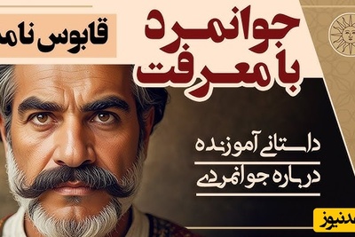 حکایت‌های خواندنی / داستان جذاب و شنیدنی جوانمرد بامعرفت از قابوس‌نامه + ویدئو