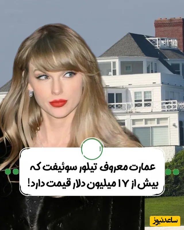 به بهانه ازدواج خواننده مشهور جهان؛ نگاهی خیره‌کننده به معماری ویلای باشکوه چند صد میلیونی تیلور سوئیفت که تو دنیا حرف اول رو میزنه / معرفی 8 پنت هاوس و گران قیمت او + ویدئو