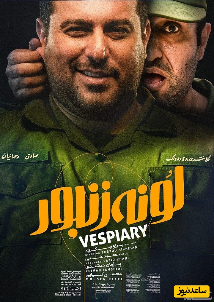 معرفی فیلم لونه زنبور