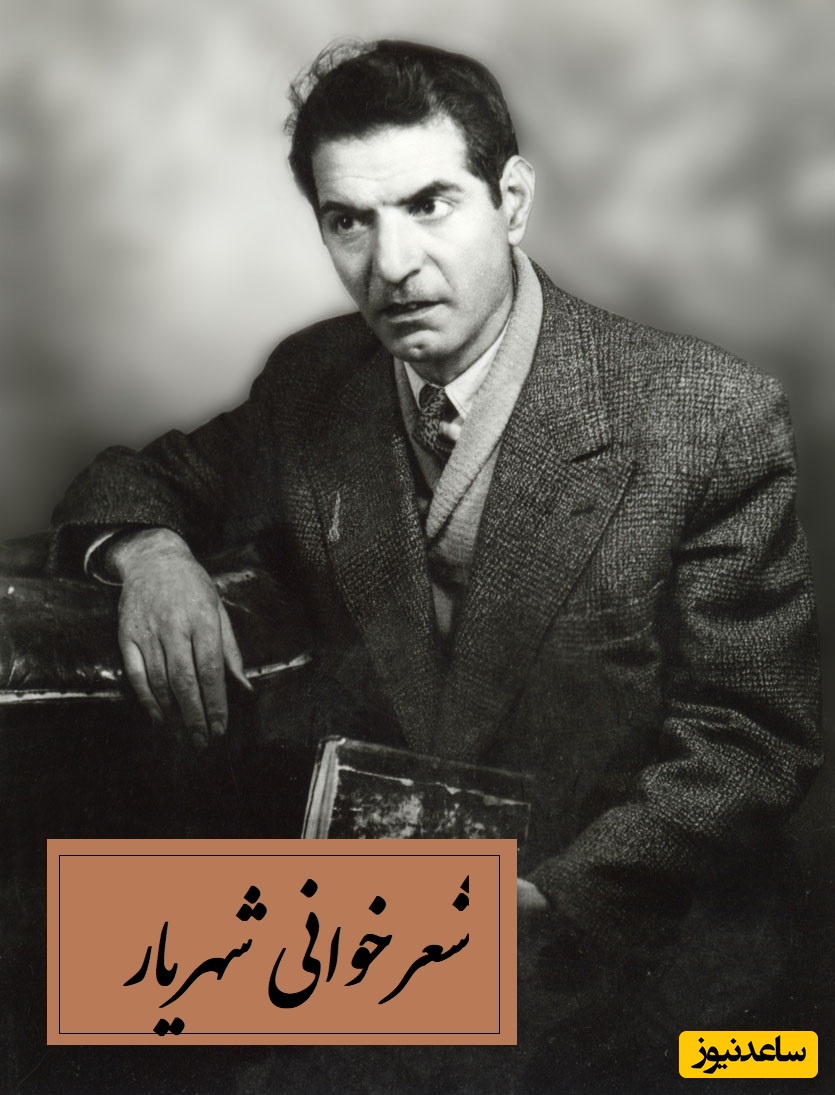 جگرسوزترین شعرخوانی استاد شهریار با صدایی لرزان، با صداش قلب آدم کنده میشه / هم حیران در این صبر و شکیب من + ویدئو