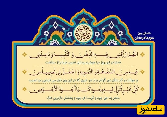 دعای روز سوم ماه رمضان