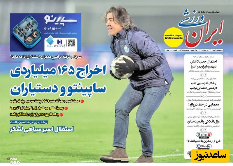 مهم‌ترین عناوین ورزشی پنجشنبه 230 بهمن 1404 در یک نگاه / اخراج 165 میلیاردی ساپینتو