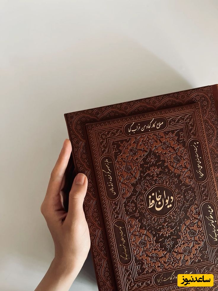 طریقه صحیح گرفتن فال حافظ؛ راهنمای کامل برای ارتباطی معنوی با لسان‌الغیب