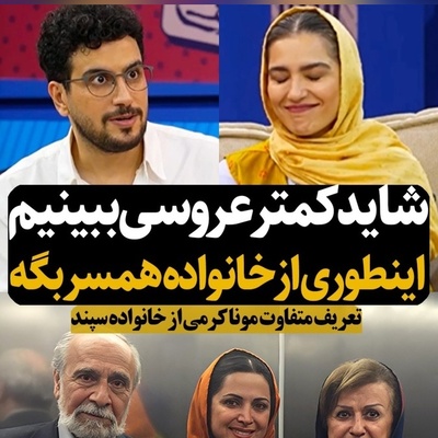 درس بزرگ مونا کرمی به عروس‌های ایرانی؛ وقتی عروس، عاشق خانواده شوهر می‌شود! صحبت‌های شنیدنی مونا کرمی درباره خانواده سپند امیرسلیمانی، حرکتی که کمتر عروسی انجام می‌دهد!