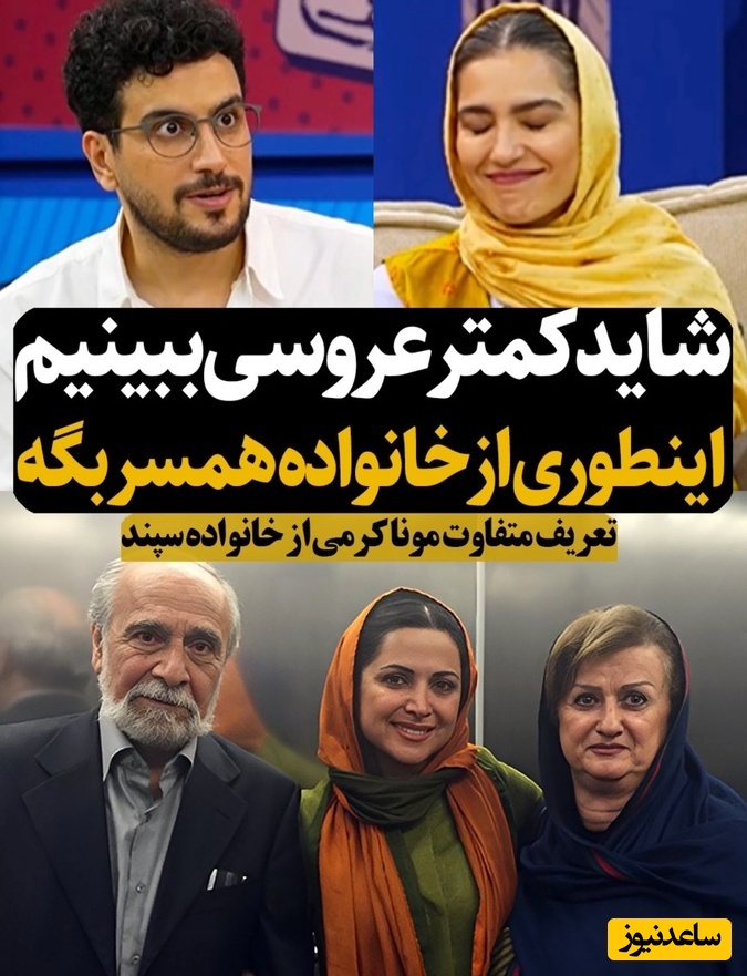 درس بزرگ مونا کرمی به عروس‌های ایرانی؛ وقتی عروس، عاشق خانواده شوهر می‌شود! صحبت‌های شنیدنی مونا کرمی درباره خانواده سپند امیرسلیمانی، حرکتی که کمتر عروسی انجام می‌دهد!