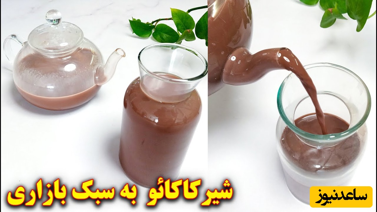 (ویدئو) با این روش یک شیر کاکائو بازاری اعلاء درست کن