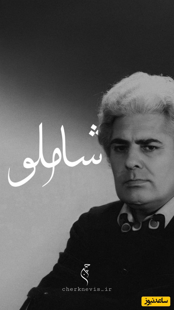 همه لرزش دست و دلم از آن بود که عشق پناهی گردد / عاشقانه‌ترین شعر احمد شاملو، گویی کلمات مستقیم قلب آدم رو لمس می‌کنن + ویدئو