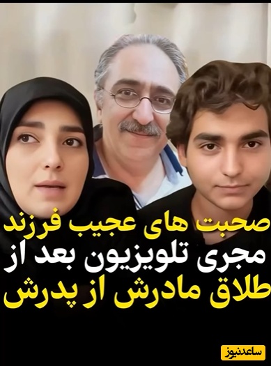 صحبت‌های قابل تامل پسر ستاره‌سادات قطبی از زندگی پدر و مادرش که در نهایت به طلاق و جدایی ختم شد+ویدیو/ بمیرم طفلک چی کشیده