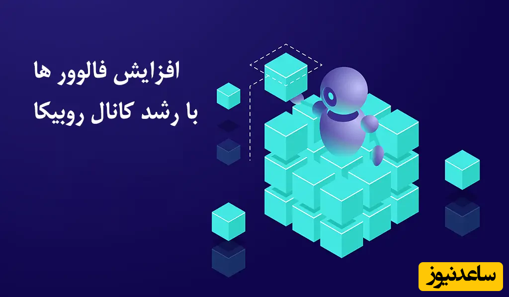 افزایش فالوور روبیکا با افزایش ممبر کانال روبیکا