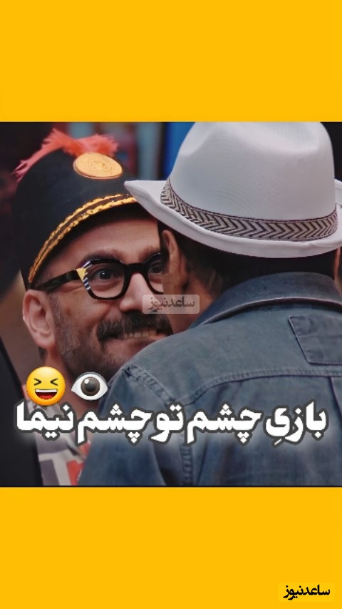 (فیلم) جوکرتایم: شما این ویدیو رو بیشتر از یه بار می‌بینی: بازی چشم تو چشم نیما شعبان‌نژاد و عمو رشید و علی اوجی و شهرام قائدی 🤣😂