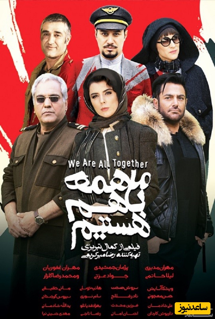 معرفی فیلم ما همه با هم هستیم