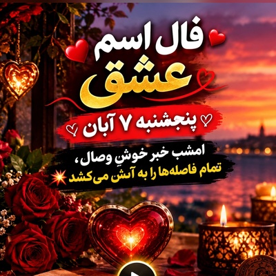 فال اسم عشق امروز پنجشنبه 7 آبان 1405/ رازگشایی از فال چشم‌های یار؛ سهم شیرین خوشبختی از خبر خوشِ وصال در فال شهریور ماهی‌ها💖
