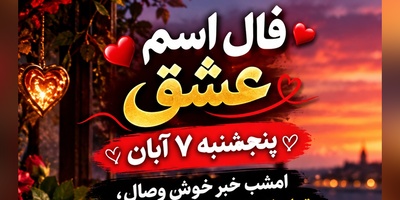 فال اسم عشق امروز پنجشنبه 7 آبان 1405/ رازگشایی از فال چشم‌های یار؛ سهم شیرین خوشبختی از خبر خوشِ وصال در فال شهریور ماهی‌ها💖