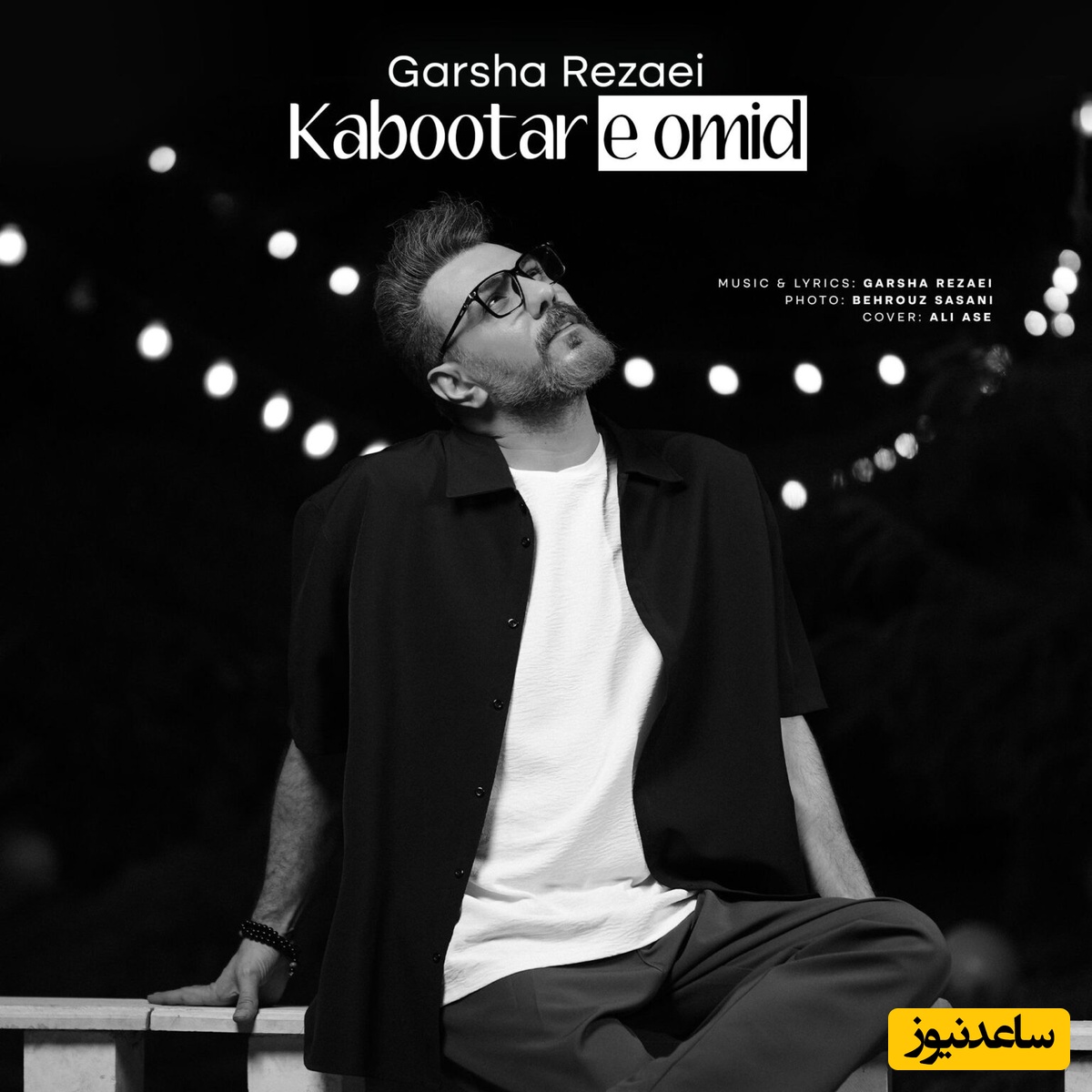 دانلود آهنگ کبوتر امید از گرشا رضایی/عمرمو به پات میریزم چه خوش اومدی عزیزم...❤