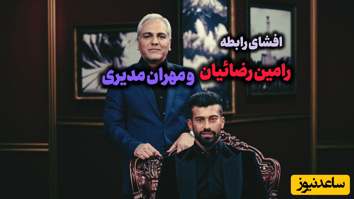 ببینید | رامین رضائیان: چه کار کنم در 36 سالگی اندازه بازیکن 25 ساله دوندگی دارم! / به مهران مدیری هنوزم پیام میدم