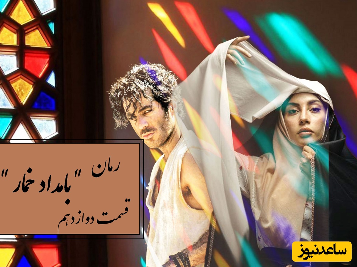 رمان بامداد خمار قسمت دوازدهم؛ محبوبه در بند؛ وقتی عشق و نفرت در یک خانه محاصره‌ام کردند / اثری از فتانه حاج‌سیدجوادی