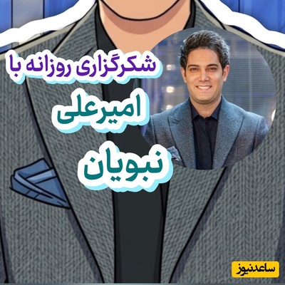 شکرگزاری امروز سه‌شنبه 7 مهر 1405 با امیرعلی نبویان + ویدئو /   عیار واقعی شکرگزاری با پذیرش اتفاقاتی مشخص می‌شود که هنوز راز و زیبایی پنهانشان را درک نکرده‌ایم