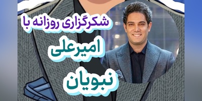 شکرگزاری امروز سه‌شنبه 7 مهر 1405 با امیرعلی نبویان + ویدئو /   عیار واقعی شکرگزاری با پذیرش اتفاقاتی مشخص می‌شود که هنوز راز و زیبایی پنهانشان را درک نکرده‌ایم