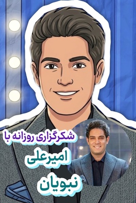 شکرگزاری امروز سه‌شنبه 7 مهر 1405 با امیرعلی نبویان + ویدئو /   عیار واقعی شکرگزاری با پذیرش اتفاقاتی مشخص می‌شود که هنوز راز و زیبایی پنهانشان را درک نکرده‌ایم