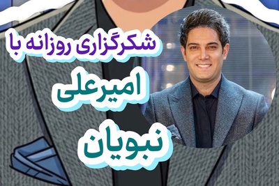 شکرگزاری امروز سه‌شنبه 7 مهر 1405 با امیرعلی نبویان + ویدئو /   عیار واقعی شکرگزاری با پذیرش اتفاقاتی مشخص می‌شود که هنوز راز و زیبایی پنهانشان را درک نکرده‌ایم