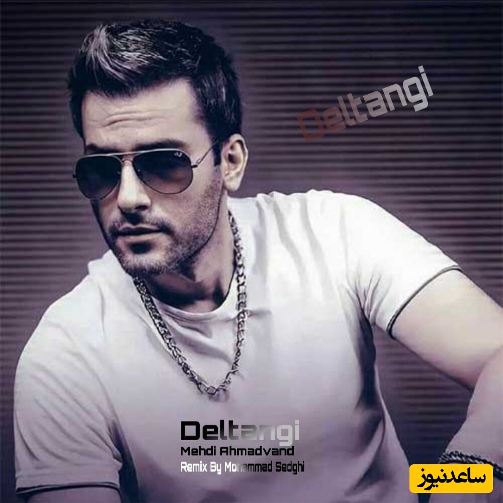دانلود ریمیکس زیبا و جدید «دلتنگی» از مهدی احمدوند