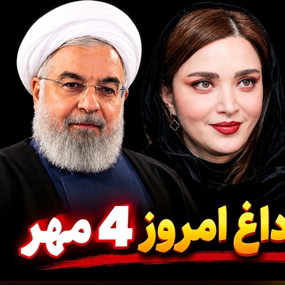 داغ‌ترین حواشی سیاست، ورزش و سلبریتی در 4 مهر| از احساساتی شدن بهنوش طباطبایی با صدای آقای خواننده و شعارهای مرگ برِ معترضین مقابل منزل حسن روحانی تا آیفون 18، دغدغه اصلی دستیار مربی تیم ملی!